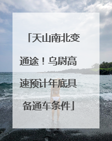 天山南北变通途！乌尉高速预计年底具备通车条件