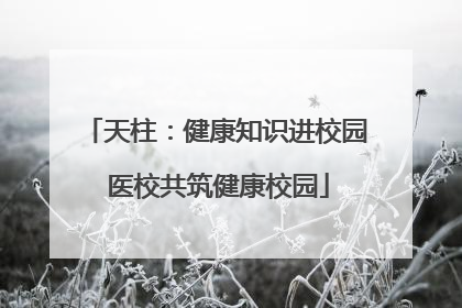 天柱：健康知识进校园 医校共筑健康校园
