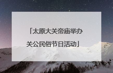 太原大关帝庙举办关公民俗节日活动