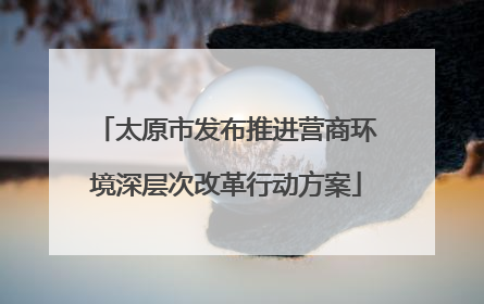太原市发布推进营商环境深层次改革行动方案