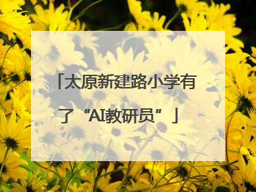 太原新建路小学有了“AI教研员”