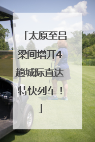 太原至吕梁间增开4趟城际直达特快列车！