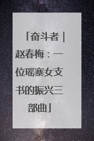 奋斗者｜赵春梅：一位瑶寨女支书的振兴三部曲