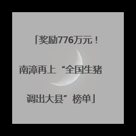 奖励776万元！南漳再上“全国生猪调出大县”榜单