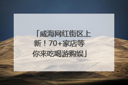 威海网红街区上新！70+家店等你来吃喝游购娱