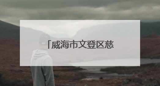 威海市文登区慈口观村：文明新风浸润美丽乡村