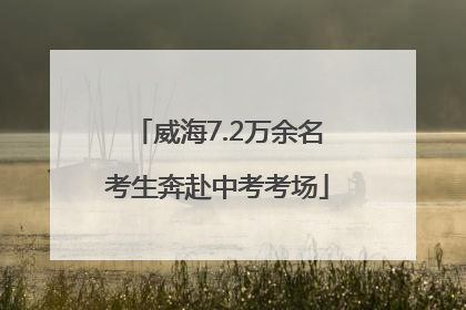 威海7.2万余名考生奔赴中考考场