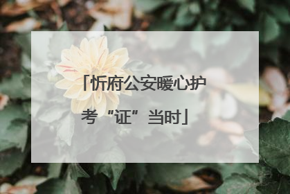 忻府公安暖心护考“证”当时