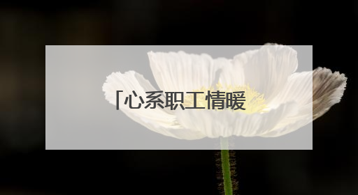 心系职工情暖中高考 守护梦想扬帆新起航