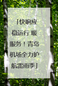 快响应 稳运行 暖服务！青岛机场全力护航雷雨季