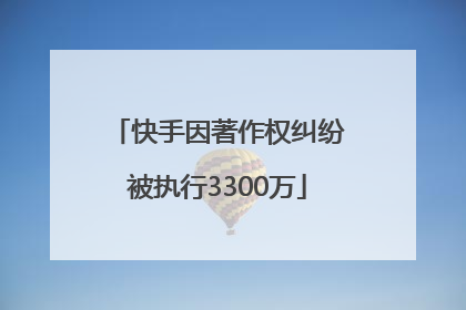 快手因著作权纠纷被执行3300万