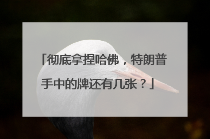 彻底拿捏哈佛，特朗普手中的牌还有几张？