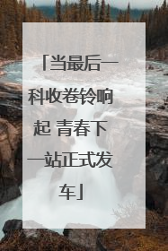 当最后一科收卷铃响起 青春下一站正式发车