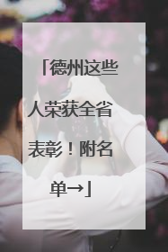 德州这些人荣获全省表彰！附名单→