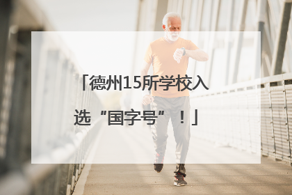 德州15所学校入选“国字号”！