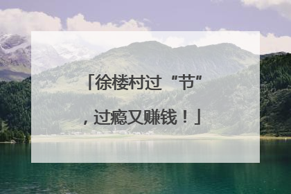 徐楼村过“节”，过瘾又赚钱！