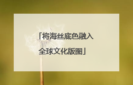 将海丝底色融入全球文化版图