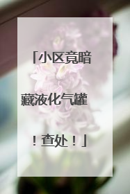 小区竟暗藏液化气罐！查处！