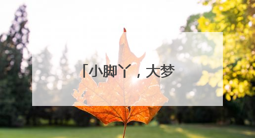 小脚丫，大梦想！如东萌娃追梦“苏超”