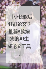 小长假后狂赶论文？推荐3款爆火的AI生成论文工具