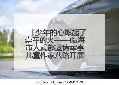 少年的心燃起了崇军的火——临海市人武部邀请军事儿童作家八路开展国防主题讲座