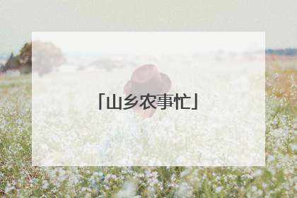 山乡农事忙