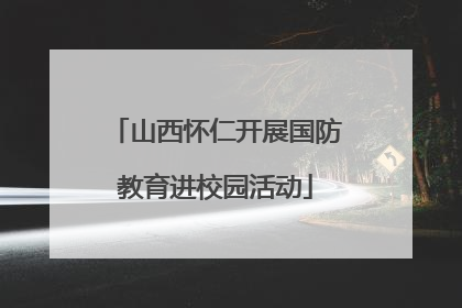山西怀仁开展国防教育进校园活动