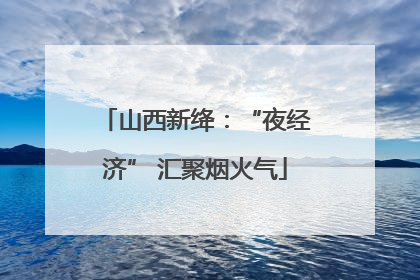 山西新绛：“夜经济” 汇聚烟火气