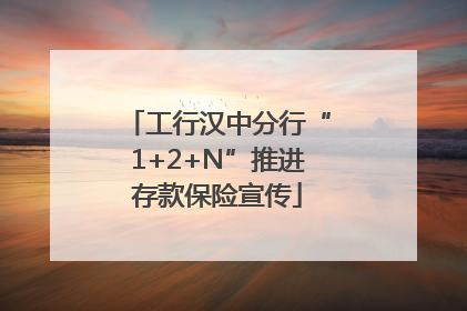 工行汉中分行“1+2+N”推进存款保险宣传