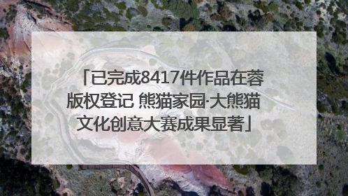 已完成8417件作品在蓉版权登记 熊猫家园·大熊猫文化创意大赛成果显著