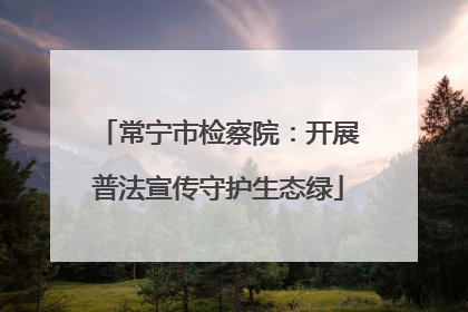 常宁市检察院：开展普法宣传守护生态绿