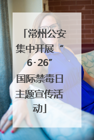 常州公安集中开展“6･26”国际禁毒日主题宣传活动