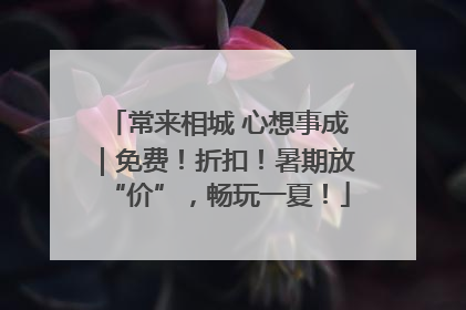 常来相城 心想事成｜免费！折扣！暑期放“价”，畅玩一夏！