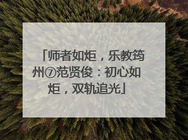 师者如炬，乐教筠州⑦范贤俊：初心如炬，双轨追光