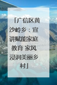 广信区黄沙岭乡：宣讲赋能家庭教育 家风浸润美丽乡村