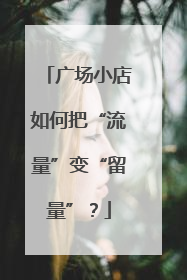 广场小店如何把“流量”变“留量”？