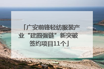 广安前锋轻纺服装产业“建圈强链”新突破 签约项目11个