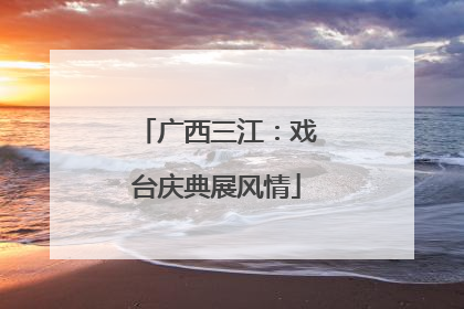 广西三江：戏台庆典展风情