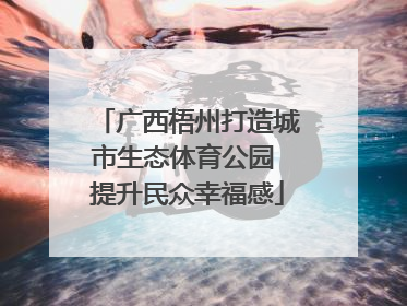 广西梧州打造城市生态体育公园 提升民众幸福感