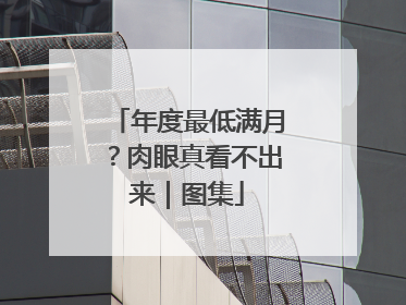 年度最低满月？肉眼真看不出来｜图集
