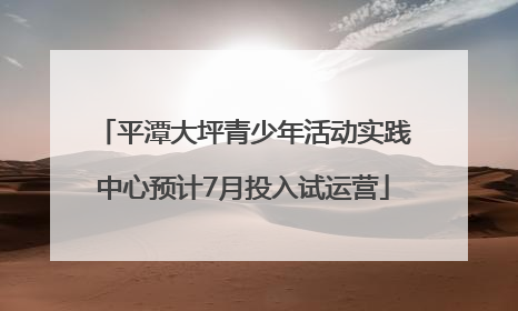 平潭大坪青少年活动实践中心预计7月投入试运营