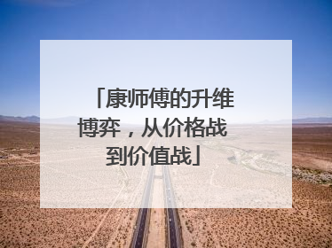 康师傅的升维博弈，从价格战到价值战