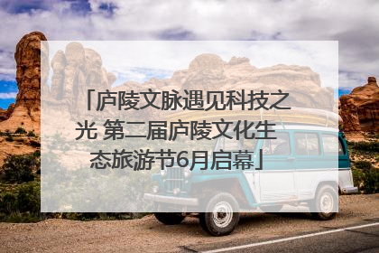 庐陵文脉遇见科技之光 第二届庐陵文化生态旅游节6月启幕