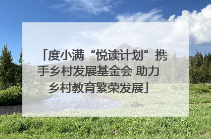 度小满“悦读计划”携手乡村发展基金会 助力乡村教育繁荣发展