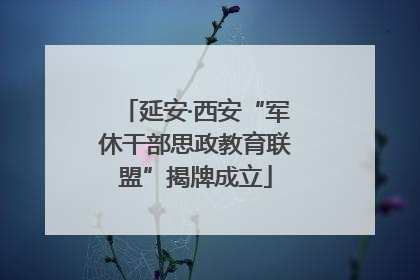 延安·西安“军休干部思政教育联盟”揭牌成立