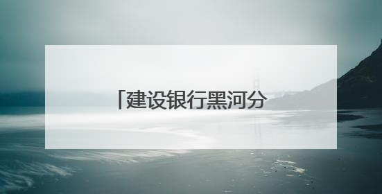 建设银行黑河分行：锻造先锋队伍 践行金融为民