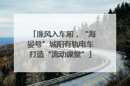 廉风入车厢，“海晏号”城阳有轨电车打造“流动课堂”
