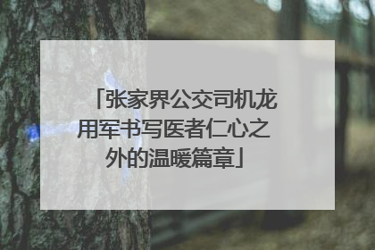 张家界公交司机龙用军书写医者仁心之外的温暖篇章