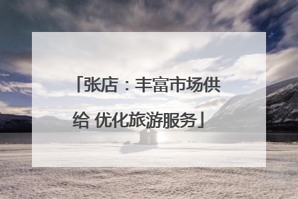 张店：丰富市场供给 优化旅游服务