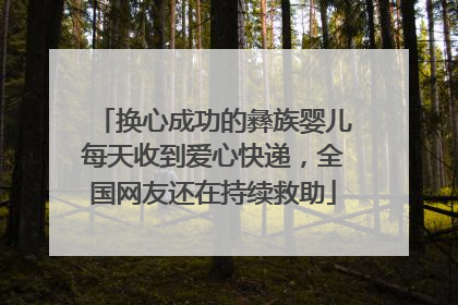 换心成功的彝族婴儿每天收到爱心快递，全国网友还在持续救助